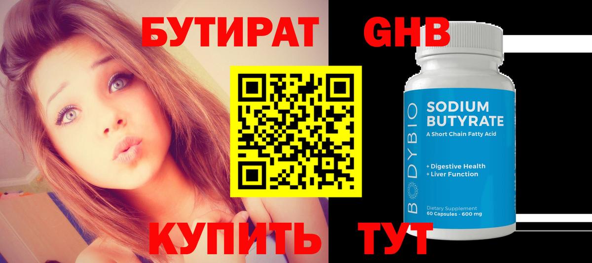 БУТИРАТ GHB Удомля