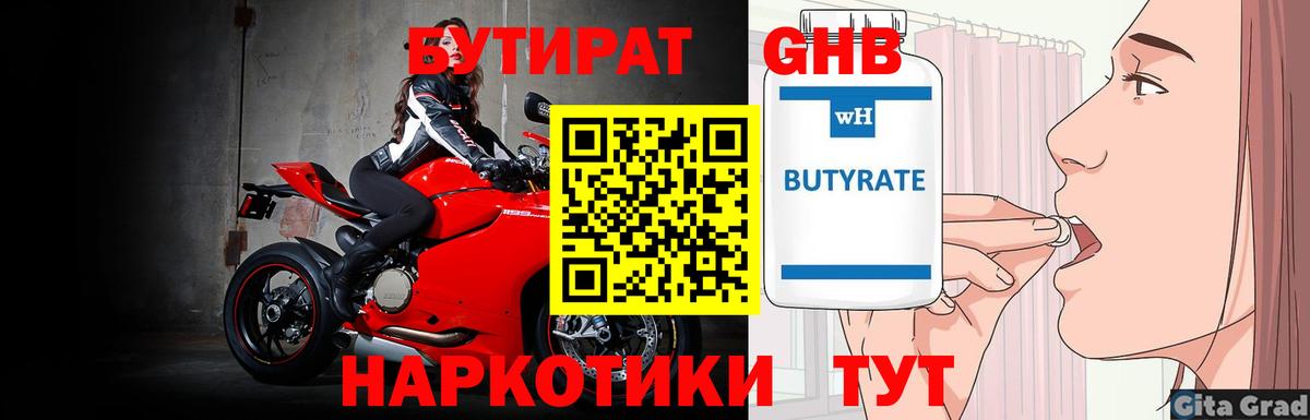 Удомля  Бутират 1.4BDO  Бутират  Вход с VPN 